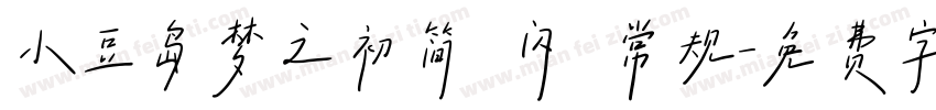 小豆岛梦之初简 闪 常规字体转换